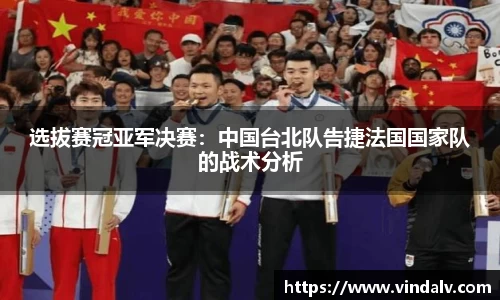 选拔赛冠亚军决赛：中国台北队告捷法国国家队的战术分析