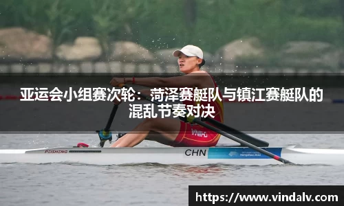 亚运会小组赛次轮：菏泽赛艇队与镇江赛艇队的混乱节奏对决