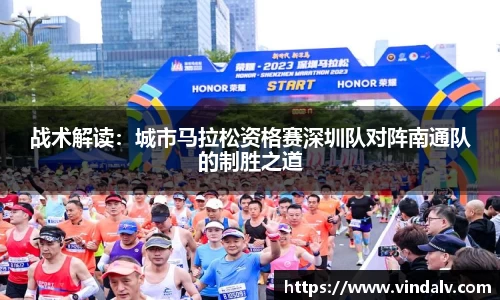 战术解读：城市马拉松资格赛深圳队对阵南通队的制胜之道