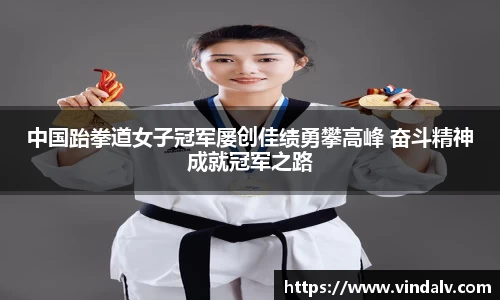 中国跆拳道女子冠军屡创佳绩勇攀高峰 奋斗精神成就冠军之路