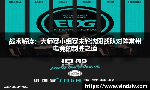 战术解读：大师赛小组赛末轮沈阳战队对阵常州电竞的制胜之道