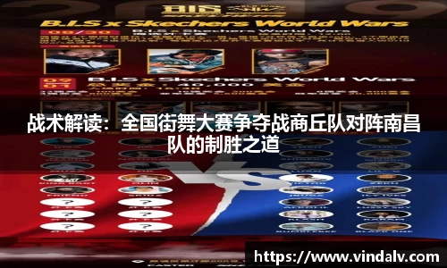 战术解读：全国街舞大赛争夺战商丘队对阵南昌队的制胜之道
