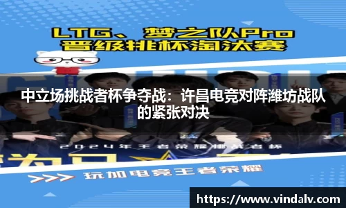 中立场挑战者杯争夺战：许昌电竞对阵潍坊战队的紧张对决