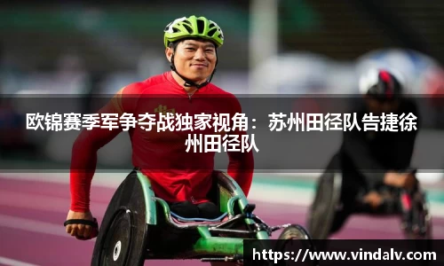 欧锦赛季军争夺战独家视角：苏州田径队告捷徐州田径队