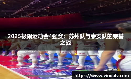 2025极限运动会4强赛：苏州队与泰安队的荣誉之战