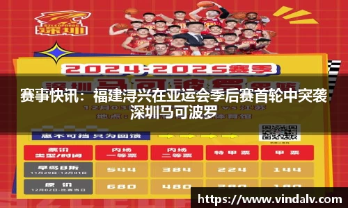 赛事快讯：福建浔兴在亚运会季后赛首轮中突袭深圳马可波罗