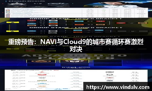 重磅预告：NAVI与Cloud9的城市赛循环赛激烈对决