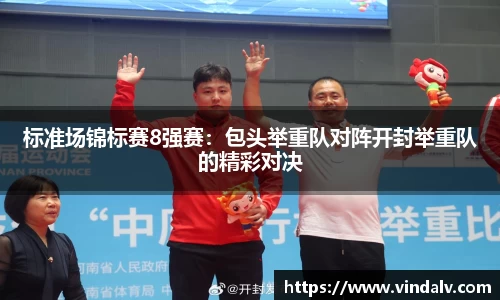 标准场锦标赛8强赛：包头举重队对阵开封举重队的精彩对决