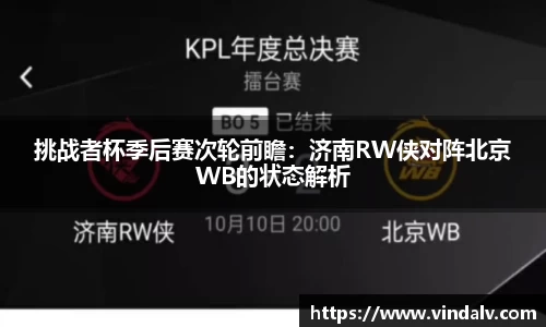 挑战者杯季后赛次轮前瞻：济南RW侠对阵北京WB的状态解析