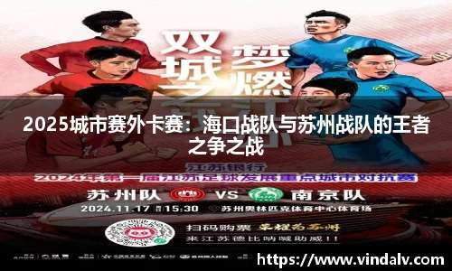 2025城市赛外卡赛：海口战队与苏州战队的王者之争之战