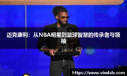 迈克康利：从NBA明星到篮球智慧的传承者与领袖