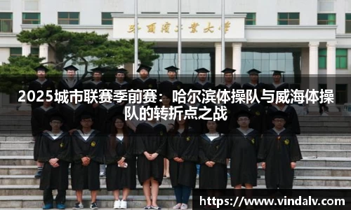 2025城市联赛季前赛：哈尔滨体操队与威海体操队的转折点之战