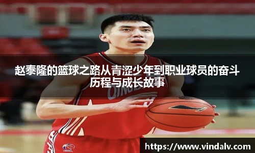 赵泰隆的篮球之路从青涩少年到职业球员的奋斗历程与成长故事