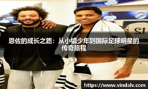 恩佐的成长之路：从小镇少年到国际足球明星的传奇旅程