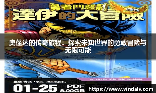 奥蓬达的传奇旅程：探索未知世界的勇敢冒险与无限可能