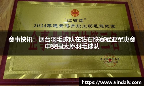 赛事快讯：烟台羽毛球队在钻石联赛冠亚军决赛中突围太原羽毛球队