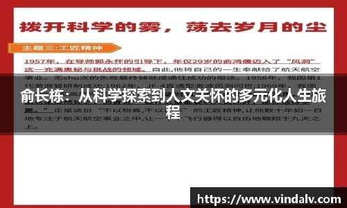 俞长栋：从科学探索到人文关怀的多元化人生旅程