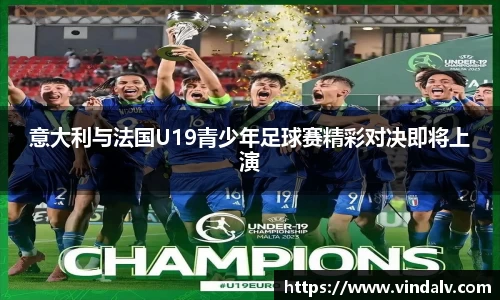 意大利与法国U19青少年足球赛精彩对决即将上演
